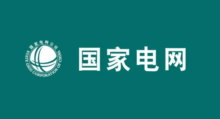 国家电网